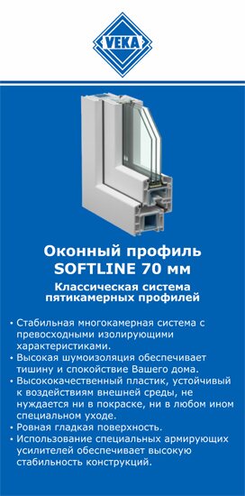 ОкнаВека-стж SOFTLINE 70