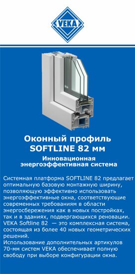 ОкнаВека-стж SOFTLINE 82